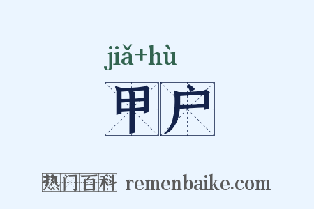 甲户是什么意思的图片